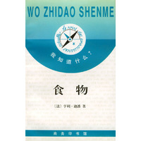 食物/我知道什么(《我知道什么？》丛书)