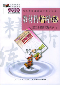 与人教版最新高中教材同步:《教材精析精练》高二世界近代现代史 上