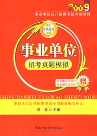 事业单位招考真题模拟