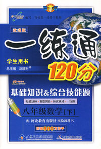 一练通120分：基础知识 综合技能题（学生用书）（八年级数学 下——冀教版）