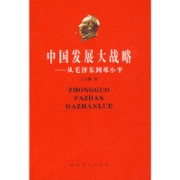 中国发展大战略－从毛泽东到邓小平