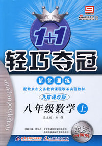 1+1轻巧夺冠优化训练：八年级数学·上（北京课改版）（银版 创新版）（含答案）