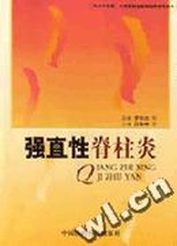 执业中医师、中西医结合医师--强直性脊柱炎