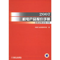 2007机电产品报价手册-交通运输设备分册(2007机电产品报价手册)