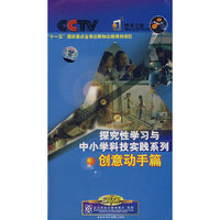 探究性学习与中小学科技实践系列:创意动手篇(5DVD)