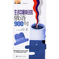 生活中最常说的俄语900句