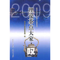 2009理论茶点大家“叹”