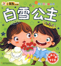 《乖宝贝系列》-《白雪公主》