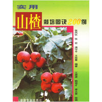 山楂栽培图诀200例