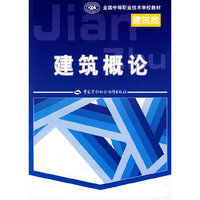 建筑概论（建筑类）