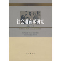 社会语言学研究