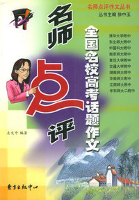 名师点评全国名校高考话题作文——名师点评作文丛书