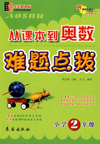 从课本到奥数难题点拨（小学2年级）