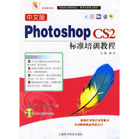 中文版Photoshop CS2标准培训教程（附光盘）