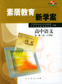 素质教育新学案--高中语文第一册（高一上学期）