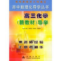 高中数理化导学丛书：高三化学（新教材）导学