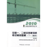 2010年全国全国一、二级注册建筑师考试模拟题1（知识）第五版