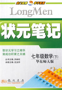 七年级数学 下（华东师大版）/状元笔记