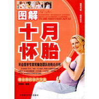 图解十月怀胎