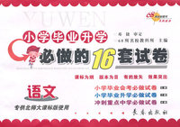 语文-专供北师大课标版使用-小学毕业升学必做的16套试卷