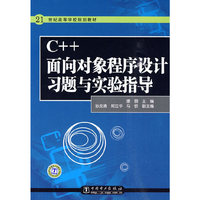 C++面向对象程序设计习题与实验指导