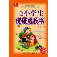 小学生健康成长书