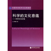 科学的文化意蕴-科学文化讲座