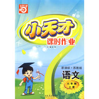 语文：六年级上册/新课标·苏教版（2010年印刷）小天才课时作业（附试卷）