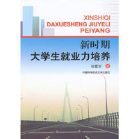 新时期大学生就业力培养