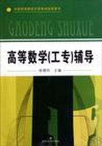 高等数学(工专)辅导
