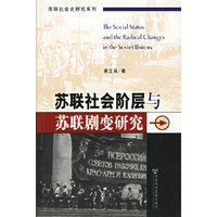 苏联社会阶层与苏联剧变研究