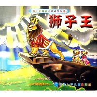 狮子王/孩子们都喜欢的动物故事(孩子们都喜欢的动物故事)