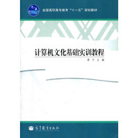 计算机文化基础实训教程