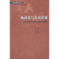 执政党与大众传媒