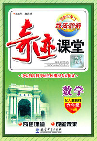 数学-六年级下册-配人教教材-奇迹课堂