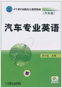 汽车专业英语(汽车类)