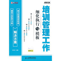 培训管理工作细化执行与模板-附赠光盘