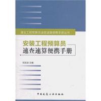 安装工程预算员速查速算便携手册(建设工程预算员速查速算便携手册丛书 )