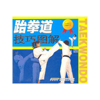 跆拳道技巧图解
