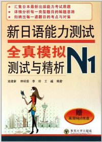 新日语能力测试全真模拟测试与精析-N1
