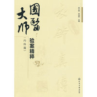 国医大师验案精粹-(内科篇)