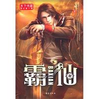 天下书盟奇幻第八辑 废材公子