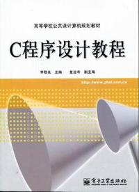 C程序设计教程