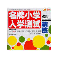 名牌小学入学测试下册精练全国56所名牌小学入学测试题型大演练浙江出版社