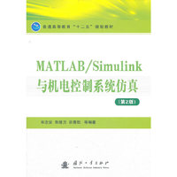 MATLAB/Simulink 与机电控制系统仿真(第2版)