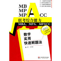 MBA MPA MPACC联考综合能力数学实用快速解题法