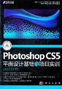 Photoshop CS5平面设计基础与项目实训