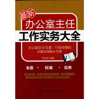 最新办公室主任工作实务大全
