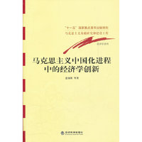马克思主义中国化进程中的经济学创新