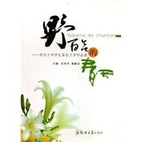 野百合的春天--郑州大学学生原创文学作品选
